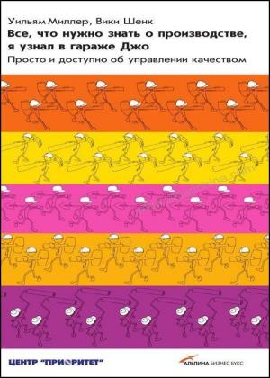 Миллер Уильям, Шенк Вики - Все, что нужно знать о производстве, я узнал в гараже Джо Просто