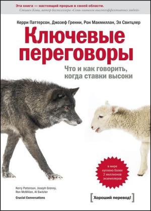 Рон Макмиллан, Эл Свитцлер, Джозеф Греннай, Керри Паттерсон - Ключевые переговоры. Что и как говорить, когда ставки высоки